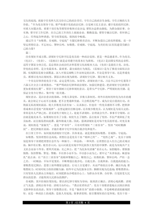 “知敬畏存戒惧守底线”主题教育个人剖析检查材料.docx