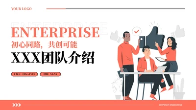 橙色插画风团队介绍汇报PPT模板