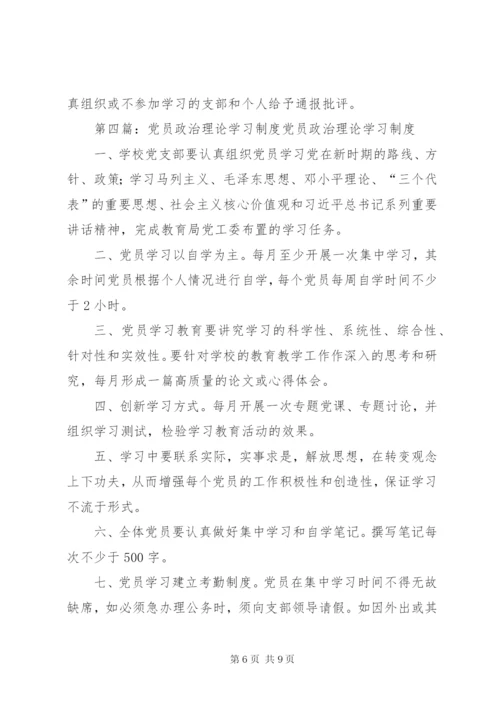 党员干部政治理论学习制度.docx