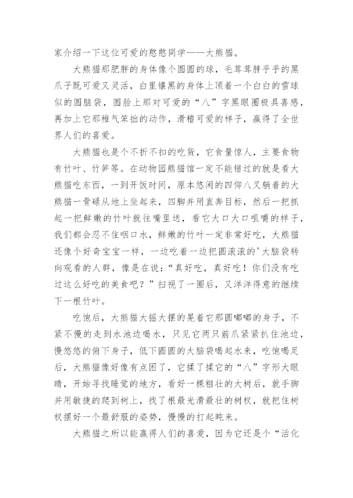 国宝大熊猫说明文.docx