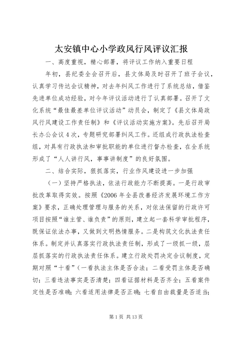 太安镇中心小学政风行风评议汇报 (2).docx