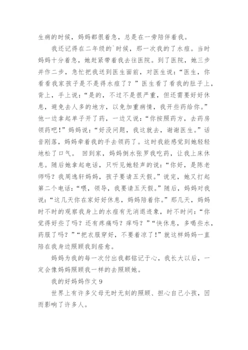 我的好妈妈作文.docx