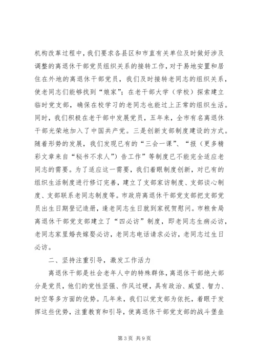 离退休干部党支部建设经验材料 (3).docx