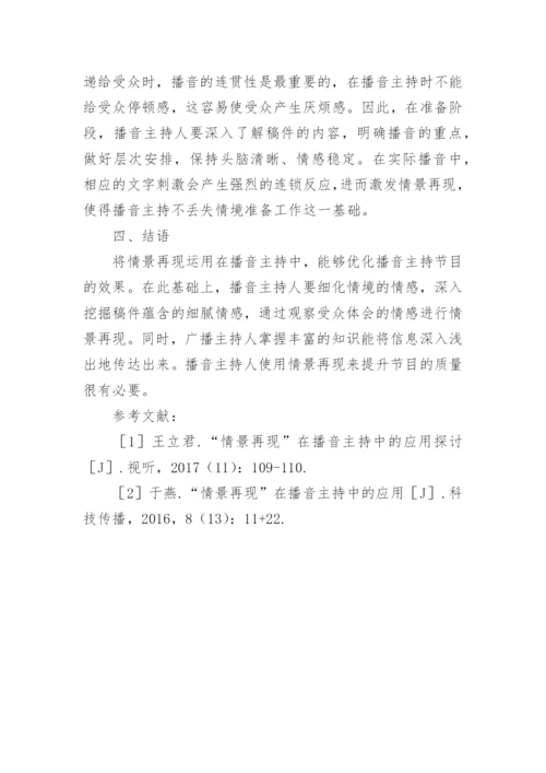 情景再现中的播音主持运用论文.docx
