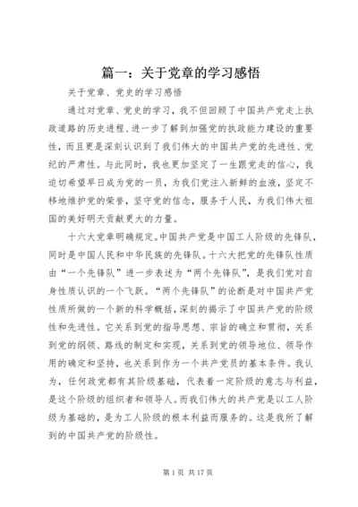 篇一：关于党章的学习感悟.docx