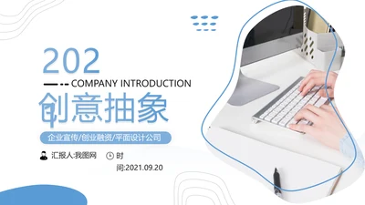 创意抽象企业宣传设计公司简介PPT模板