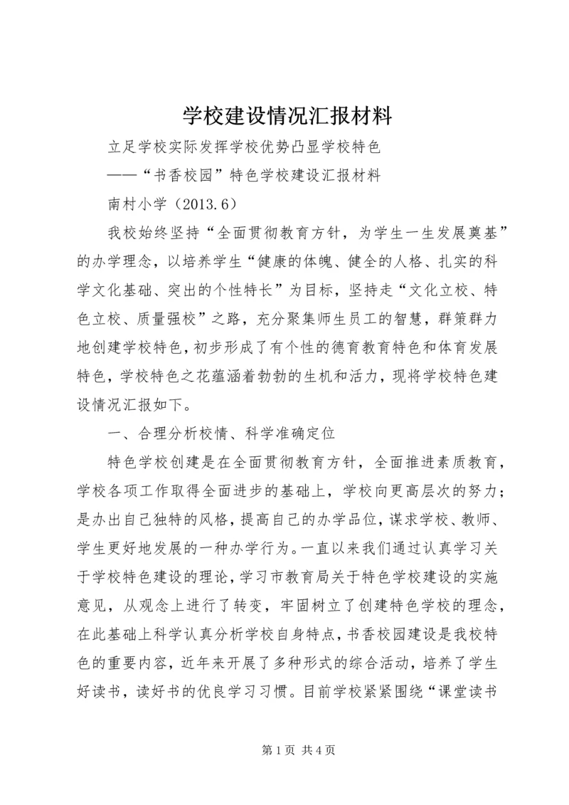 学校建设情况汇报材料.docx