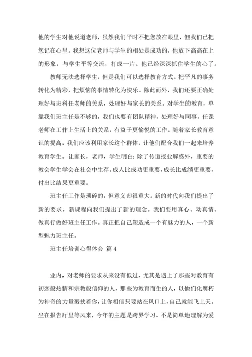 关于班主任培训心得体会模板集合九篇.docx