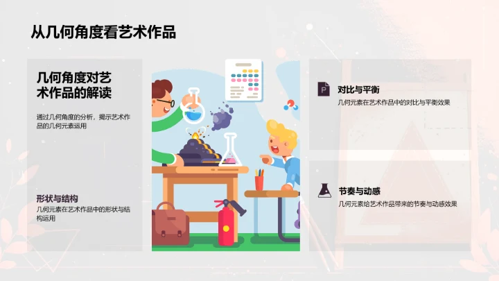 几何元素在艺术创作中的应用PPT模板