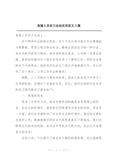 客服人员实习总结实用范文5篇.docx