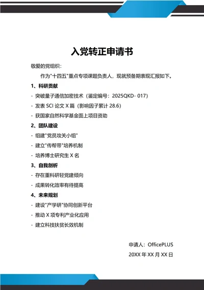 通用科研工作者入党转正申请书