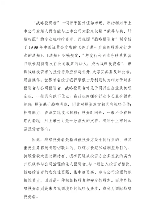 钢铁上市公司引入境外战略投资者的思考