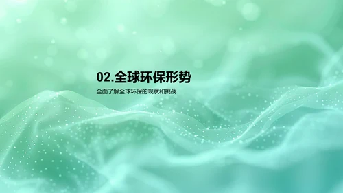 环保课程讲座PPT模板