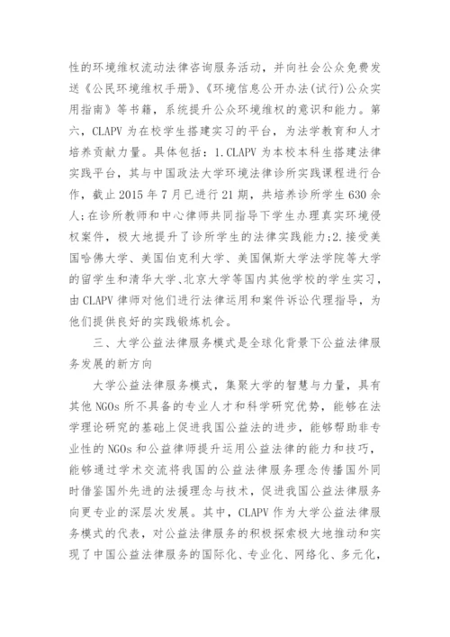 公益法律服务的论文.docx