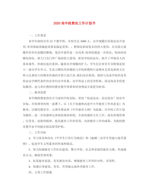 精编之高中政教处工作计划书.docx