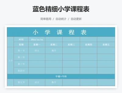 蓝色精细小学课程表