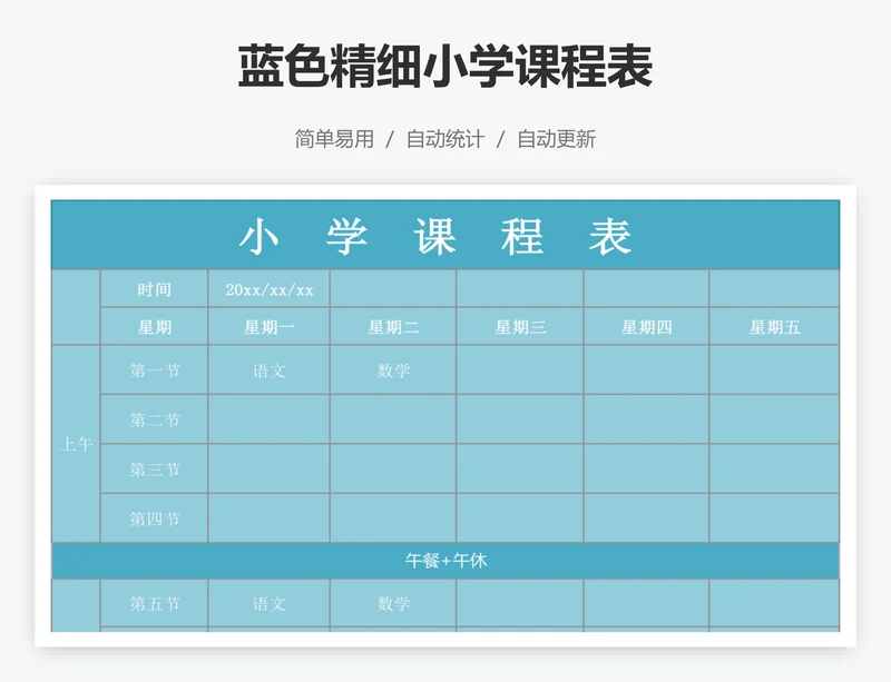 蓝色精细小学课程表