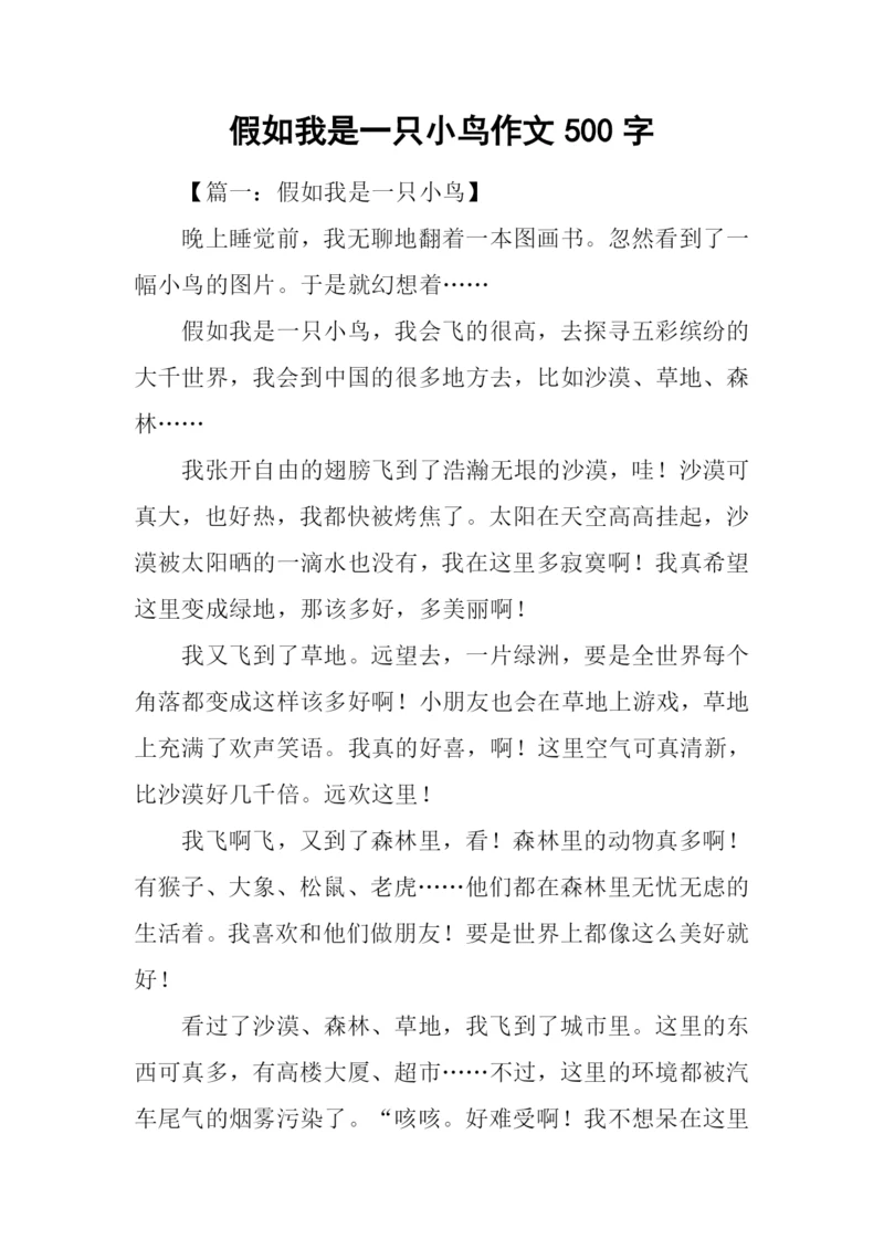 假如我是一只小鸟作文500字.docx