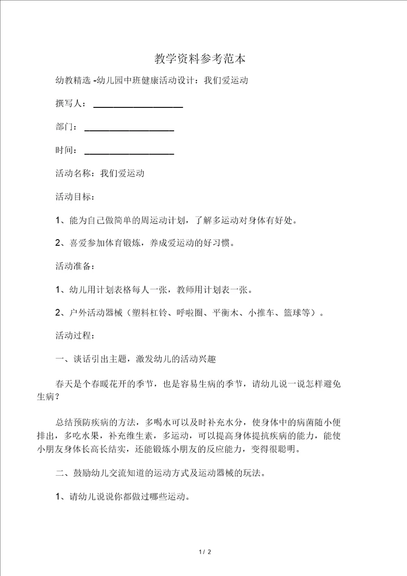 幼教精选幼儿园中班健康活动设计：我们爱运动