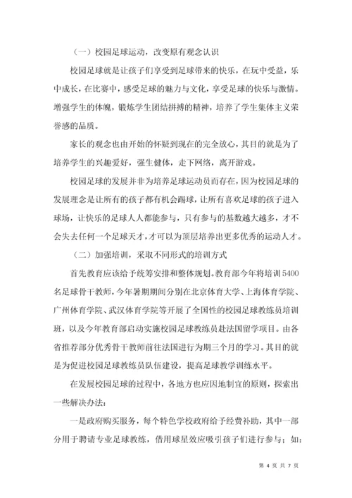 我国校园足球活动发展现状及对策研究.docx