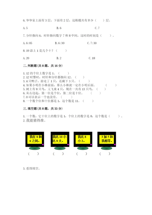 人教版一年级上册数学期末测试卷（研优卷）.docx