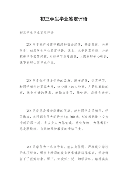 初三学生毕业鉴定评语.docx