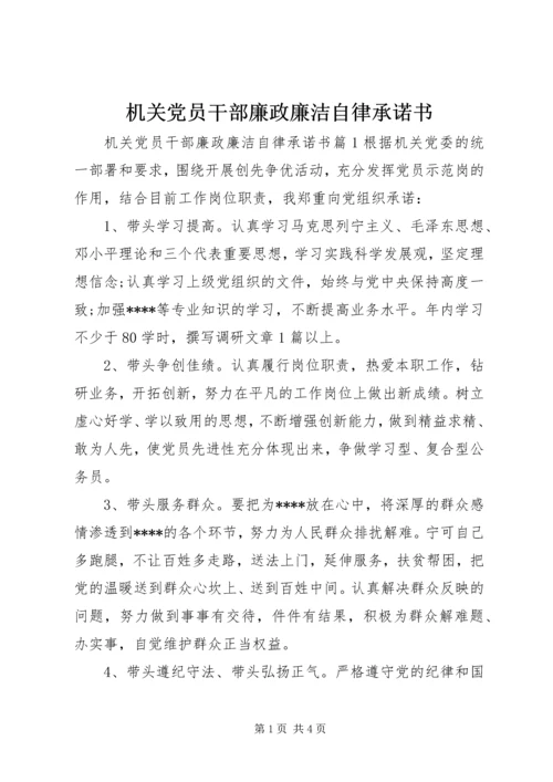 机关党员干部廉政廉洁自律承诺书.docx