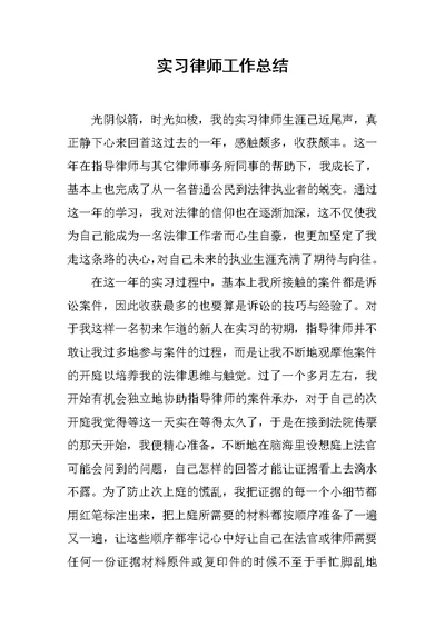 实习律师工作总结