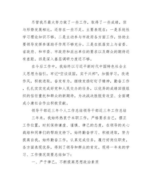 领导干部近三年个人工作总结领导干部近三年工作总结.docx