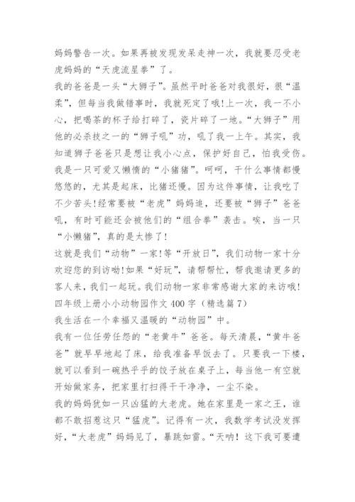 四年级上册小小动物园作文400字.docx