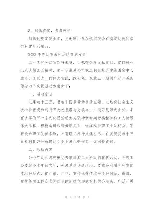 2022年劳动节系列活动策划方案.docx