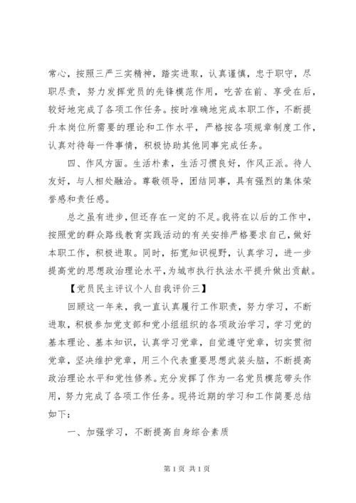 党员民主评议个人自我评价总结.docx