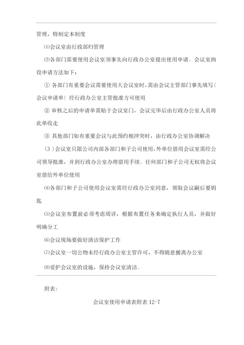 单位公司企业行政办公管理制度.docx