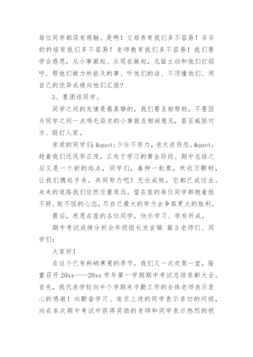 期中考试成绩分析会年级组长发言稿.docx