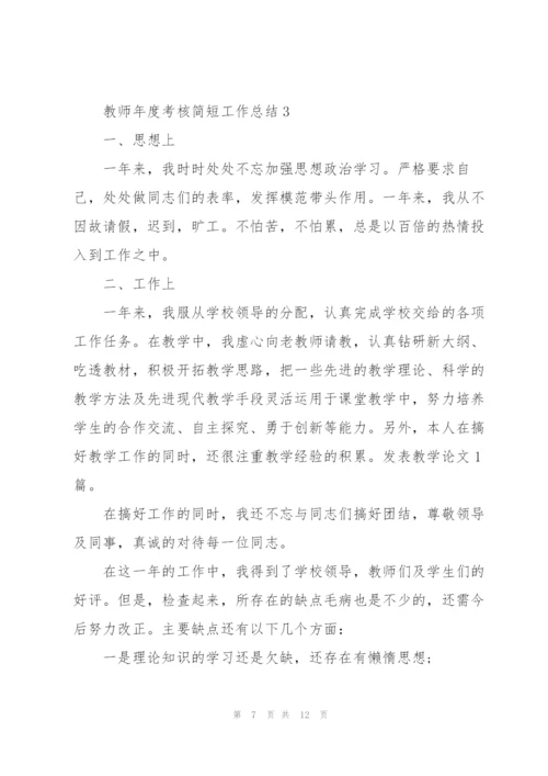 教师年度考核简短工作总结范文5篇.docx
