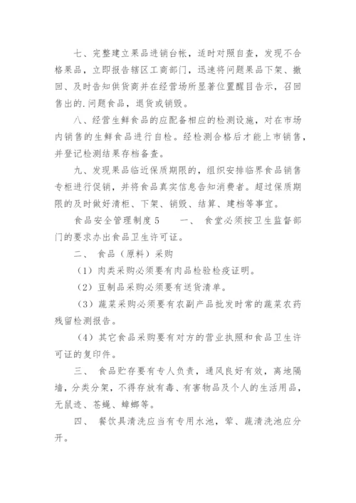 食品安全管理制度_11.docx