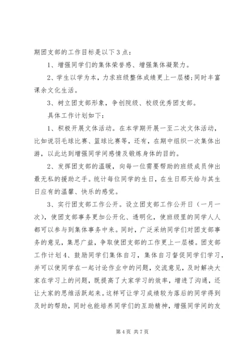 有关团支部工作计划范文.docx