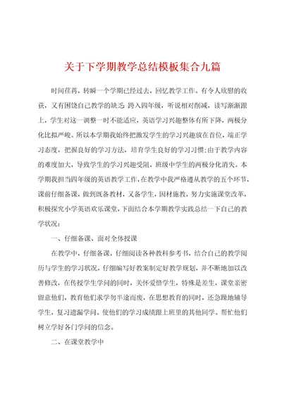 关于下学期教学总结模板集合九篇