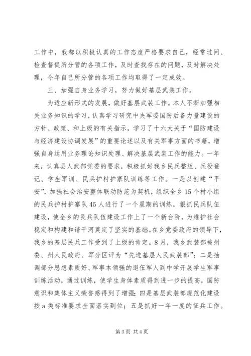 乡镇武装部长个人述职工作总结.docx