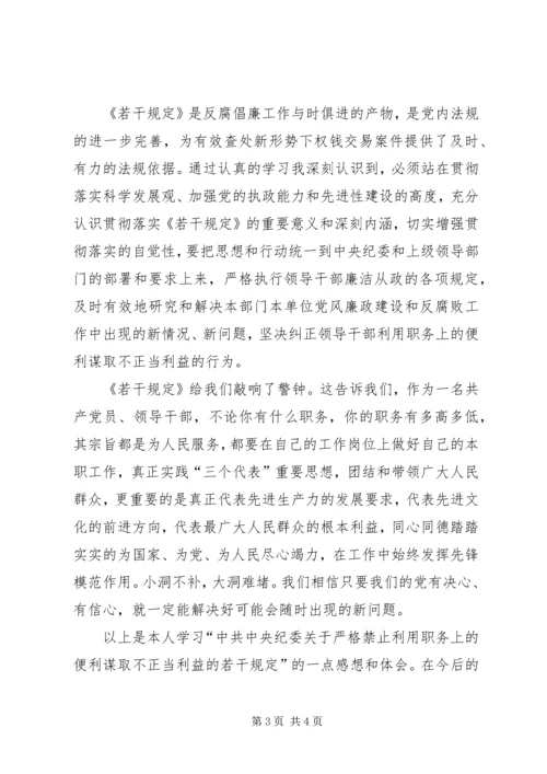 学习《中纪委关于严格禁止利用职务上的便利谋取不正当利益的若干规定》心得体会.docx