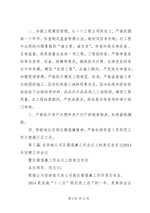 反腐倡廉表态发言.docx