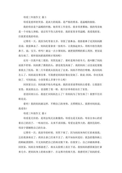 母爱三年级作文锦集六篇.docx