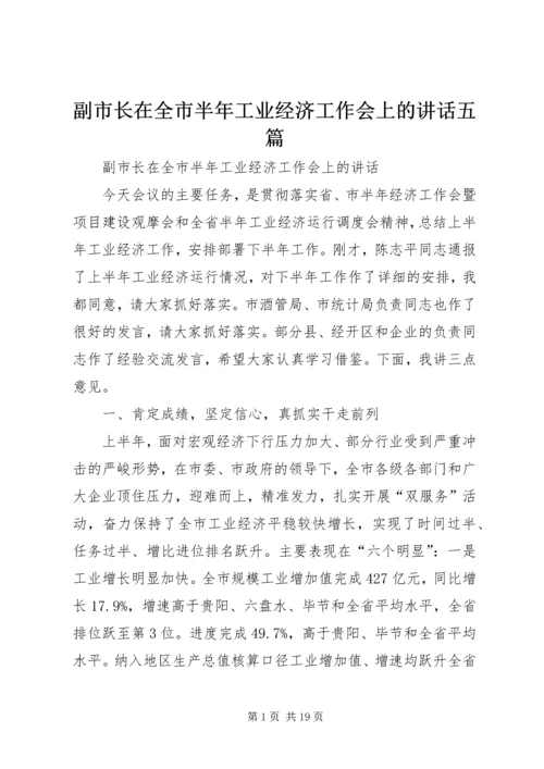 副市长在全市半年工业经济工作会上的讲话五篇.docx