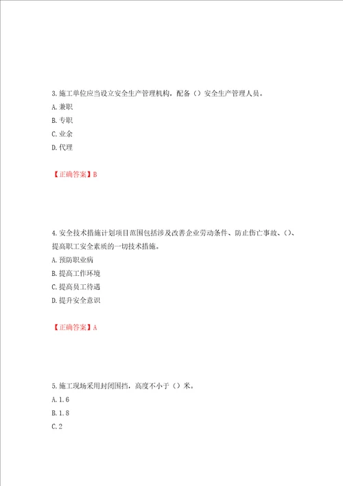 2022年广东省安全员B证建筑施工企业项目负责人安全生产考试试题押题卷答案87