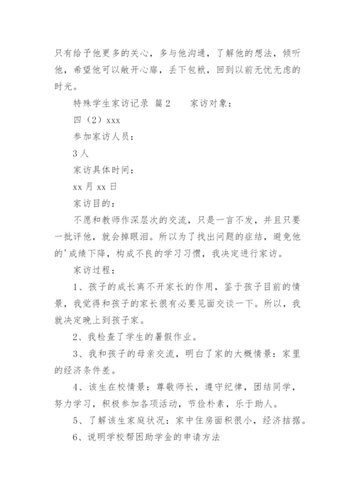 特殊学生家访记录.docx