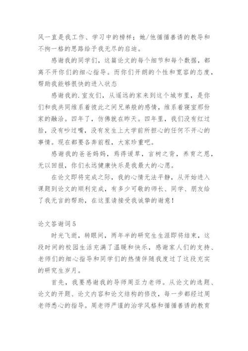 论文答谢词编辑最新精编.docx