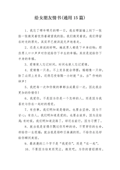 给女朋友情书(通用15篇).docx