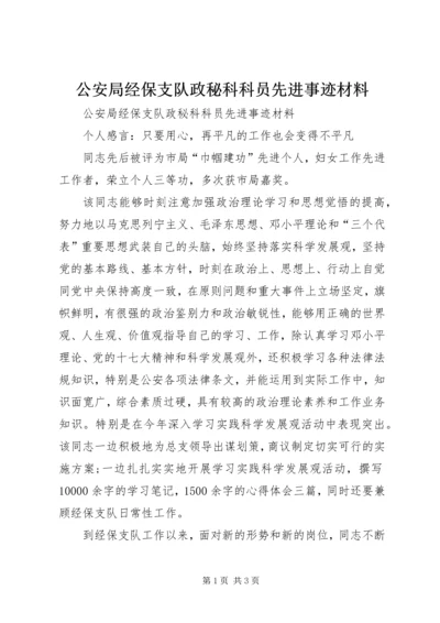 公安局经保支队政秘科科员先进事迹材料.docx