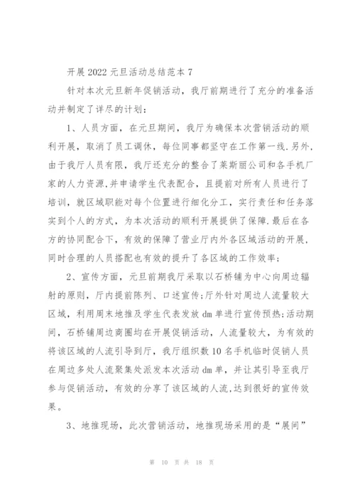 开展2022元旦活动总结范本10篇.docx
