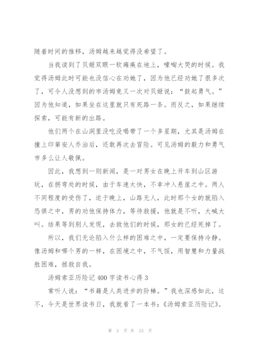 汤姆索亚历险记400字读书心得10篇.docx